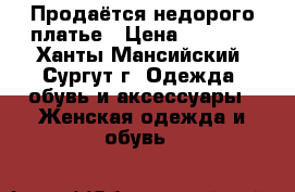 Продаётся недорого платье › Цена ­ 1 500 - Ханты-Мансийский, Сургут г. Одежда, обувь и аксессуары » Женская одежда и обувь   